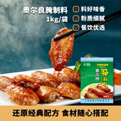 卓典TFN96101 肉制品腌制调味料鸡翅调料 奥尔良烤翅腌料1kg 袋