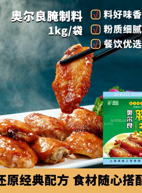 奥尔良烤翅腌料1kg/袋 肉制品腌制调味料鸡翅调料 卓典TFN96101
