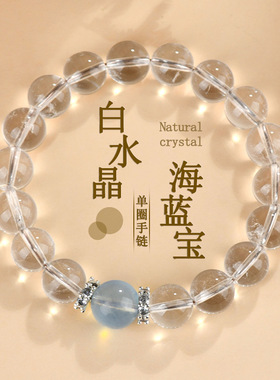 批发天然白水晶海蓝宝手链清新经典圆珠女士手串网络热销饰品