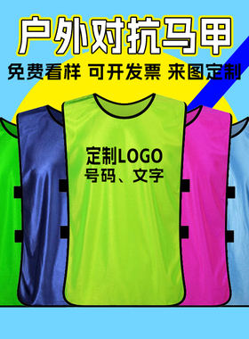 对抗服足球训练背心分队服分组衣服活动团建宣传拓展广告马甲定制