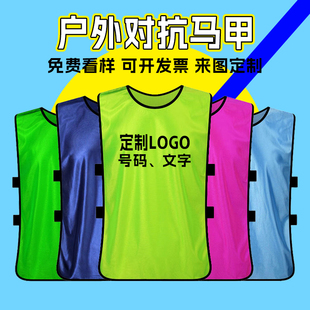 对抗服足球训练背心分队服分组衣服活动团建宣传拓展广告马甲定制