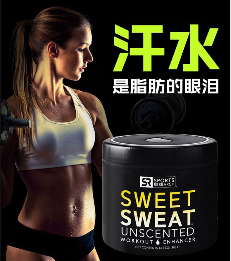 Sweet Sweat work out enhancer运动健身甩脂腹肌膏马甲线速成霜