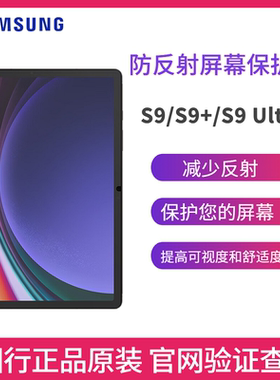 三星新款S9平板电脑原装屏幕膜