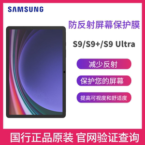 三星Tab S9/S9+/S9 Ultra 平板电脑原装防反射屏幕保护膜 S9Ultra平板贴膜 11英寸/12.4英寸/14.6英寸