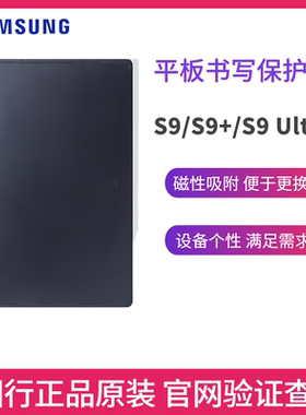 三星Tab S9/S9+/S9 Ultra 平板电脑原装平板书写保护屏 S9Ultra平板 屏保 白色 11英寸/12.4英寸/14.6英寸