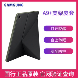 三星Galaxy Tab A9+平板电脑原装支架皮套 支架保护套 支架保护壳