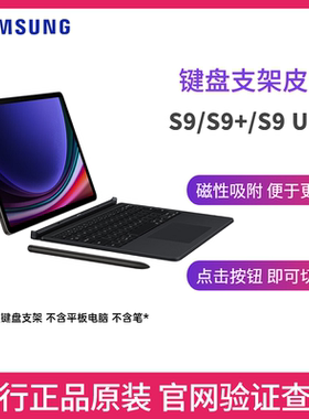 三星Galaxy Tab S9 S9+ S9 Ultra S9 FE/S10 FE+ 平板电脑原装键盘支架皮套 S10+ S10 Ultra平板键盘支架皮套