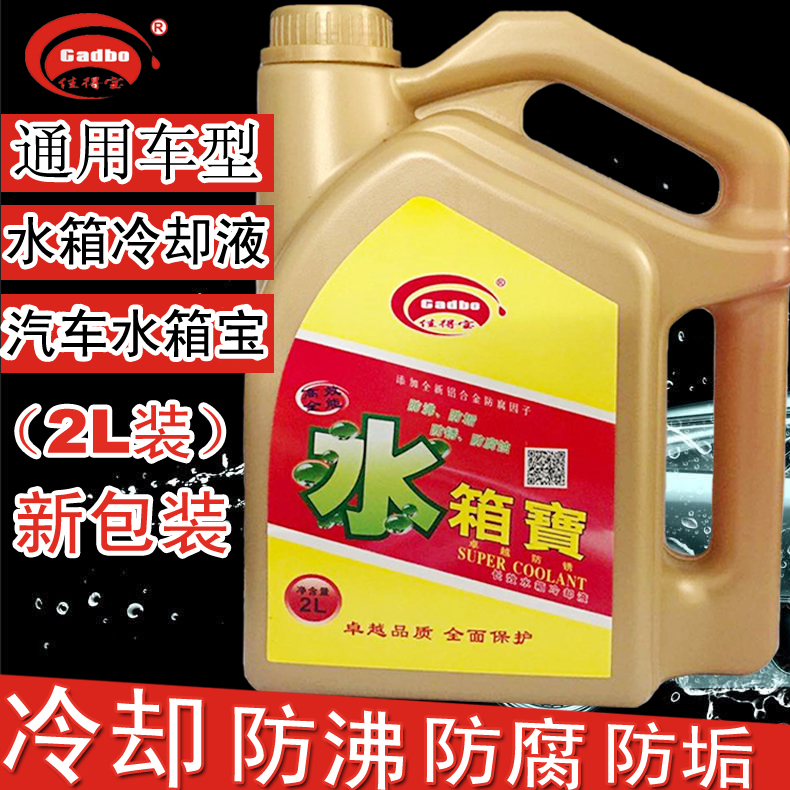 正品汽车水箱宝冷却液四季通用