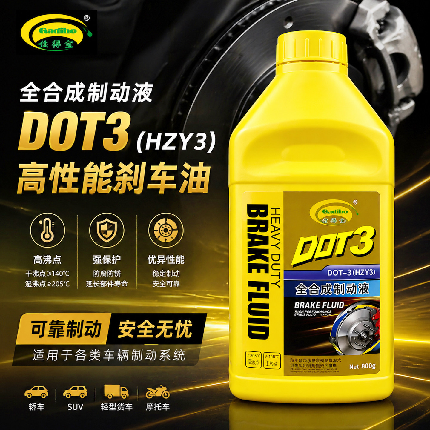 国标正品DOT3刹车油制动液800G
