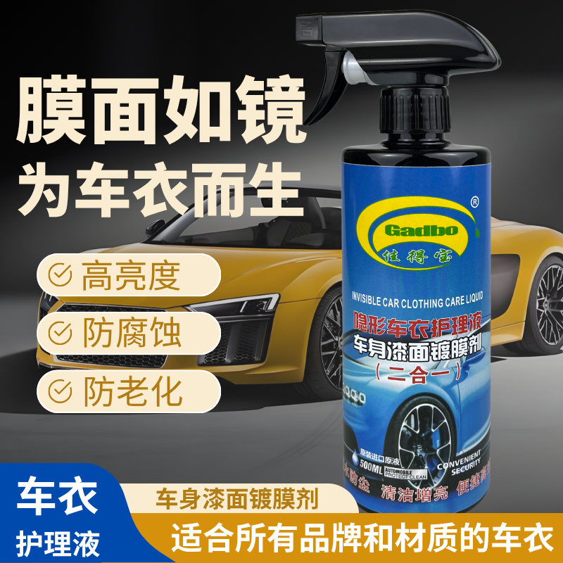隱形車衣護理液車漆鍍膜二合一