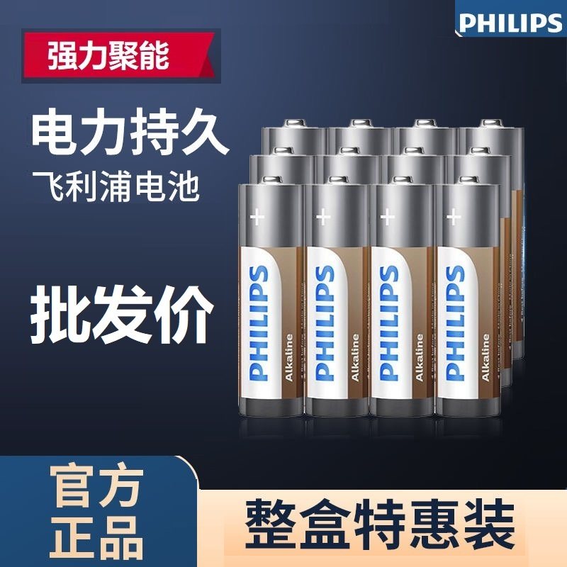 飞利浦5号7号碱性批发电池鼠标智能门锁通用儿童玩具电视空调遥控器干电池五号七号1.5v家用小号AAA原装正品