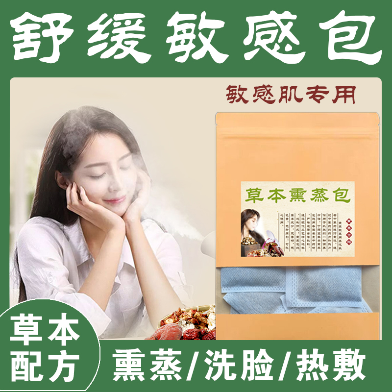 舒缓敏感包中草药熏蒸药包