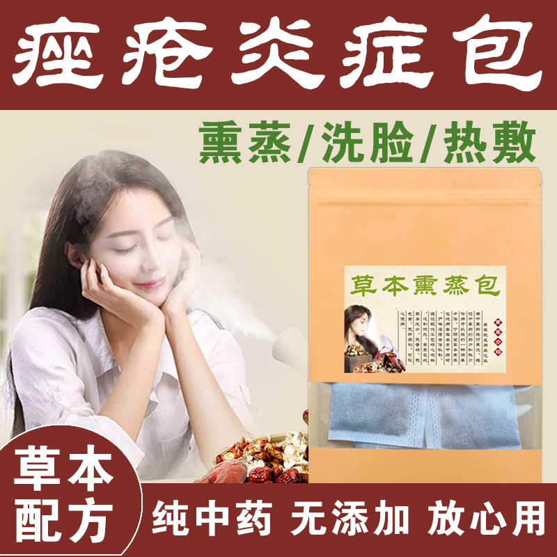脸部中药熏脸药包去玫瑰痤疮祛青春痘粉刺酒槽鼻痘痘印粉刺洗脸包