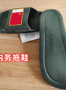 新内务用品拖鞋军迷拖鞋