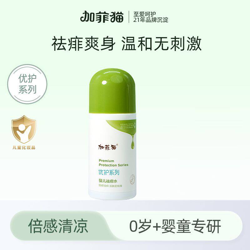加菲猫婴儿祛痱水宝宝蚊虫叮咬止痒水防痱祛痱止痒露热痱水舒缓