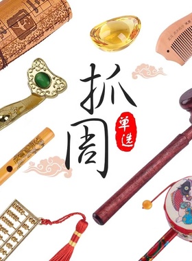 抓周用品单选单品单件周岁男女孩宝宝道具玩具一岁生日礼物抓阄