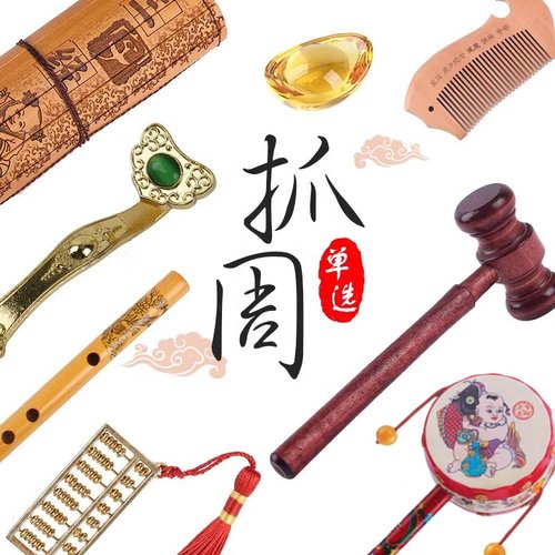抓周用品单选宝宝道具