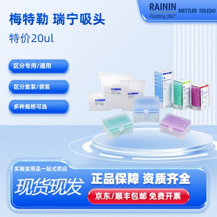特价 美国梅特勒瑞宁rainin吸头LTS20ul吸头 17000504