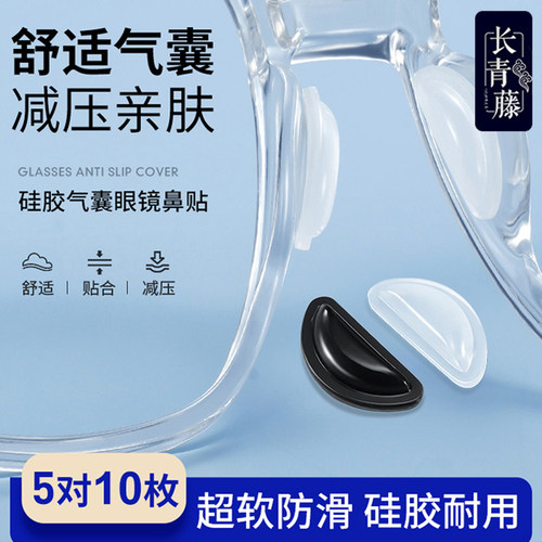 硅胶气囊眼镜鼻贴防滑贴片