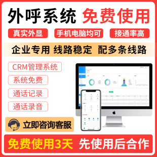 人工电话外呼系统电话营销crm系统企业销售专用回拨系统真实外显