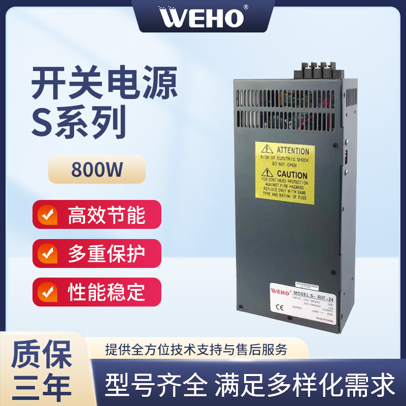 稳定高效全新开关电源WEHO/伟豪