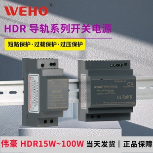 WEHO开关可调电源HDR 变压器dc24v2a 60W控制器12v5a10A导轨式