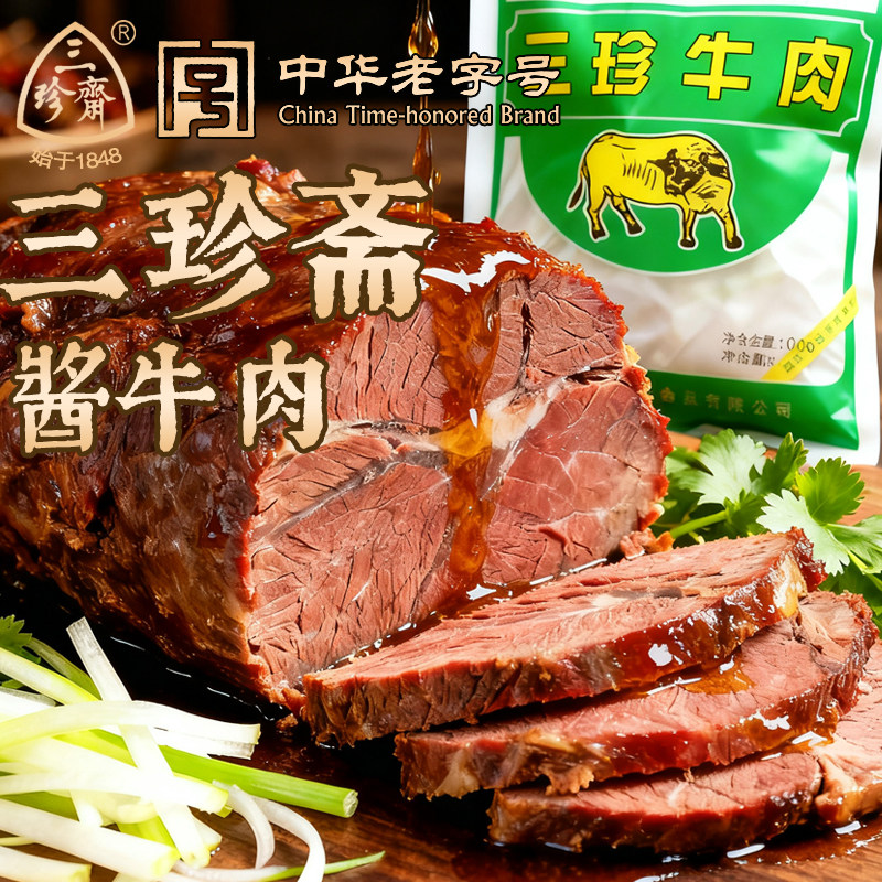 三珍斋酱牛肉开袋即食牛肉类熟食下酒菜真空包装卤牛肉卤味酱香