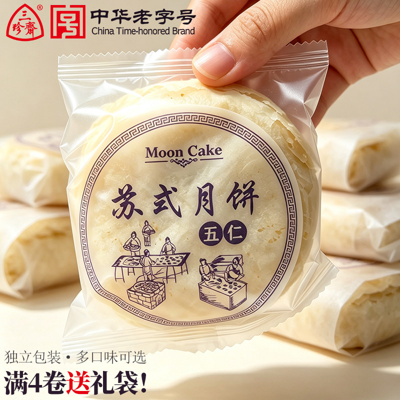 三珍斋苏式月饼卷装五仁百果黑芝麻椒盐豆沙老式传统酥皮散装月饼