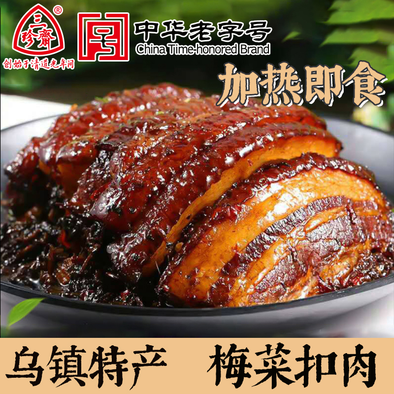 三珍斋梅菜扣肉加热即食乌镇特产熟食猪肉霉菜肉江南风味卤预制菜