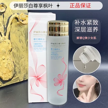 伊丽莎白尊享枫叶补水化妆水爽肤水保湿湿敷水院用提亮樱花精粹水