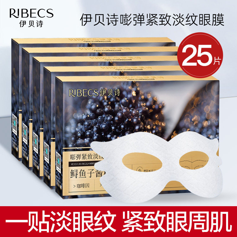 伊贝诗鱼子酱紧致淡纹眼膜抗皱提拉紧致淡化细纹黑眼圈法令纹眼贴