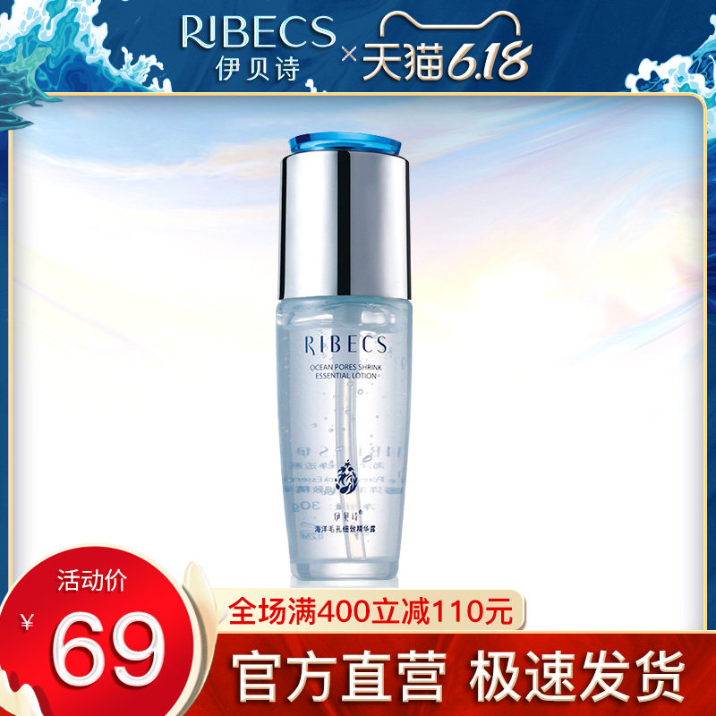 伊贝诗毛孔细致精华露控油补水淡印面部精华液女男旗舰店官网正品