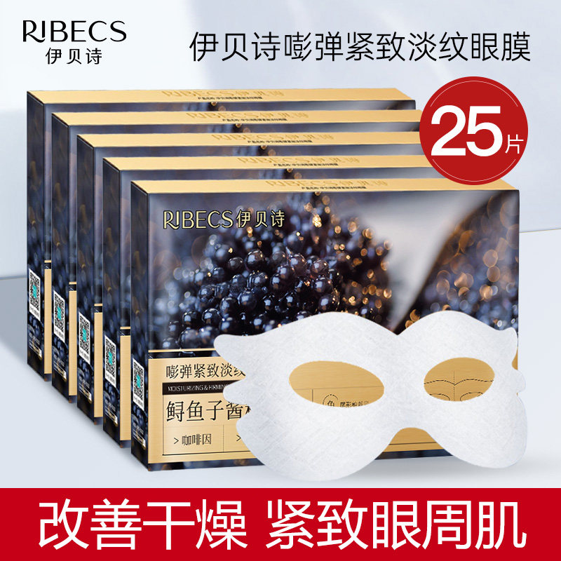 伊贝诗鱼子酱紧致淡纹眼膜抗皱提拉紧致淡化细纹黑眼圈法令纹眼贴