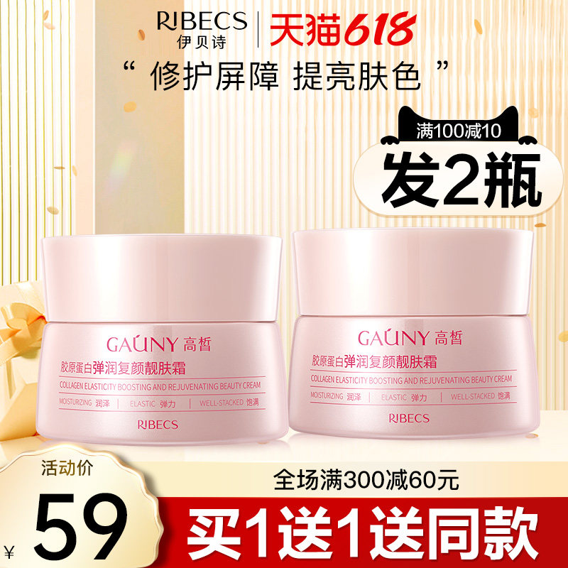 伊贝诗高皙胶原蛋白弹润复颜靓肤霜补水保湿女学生弹力润泽嫩肤霜