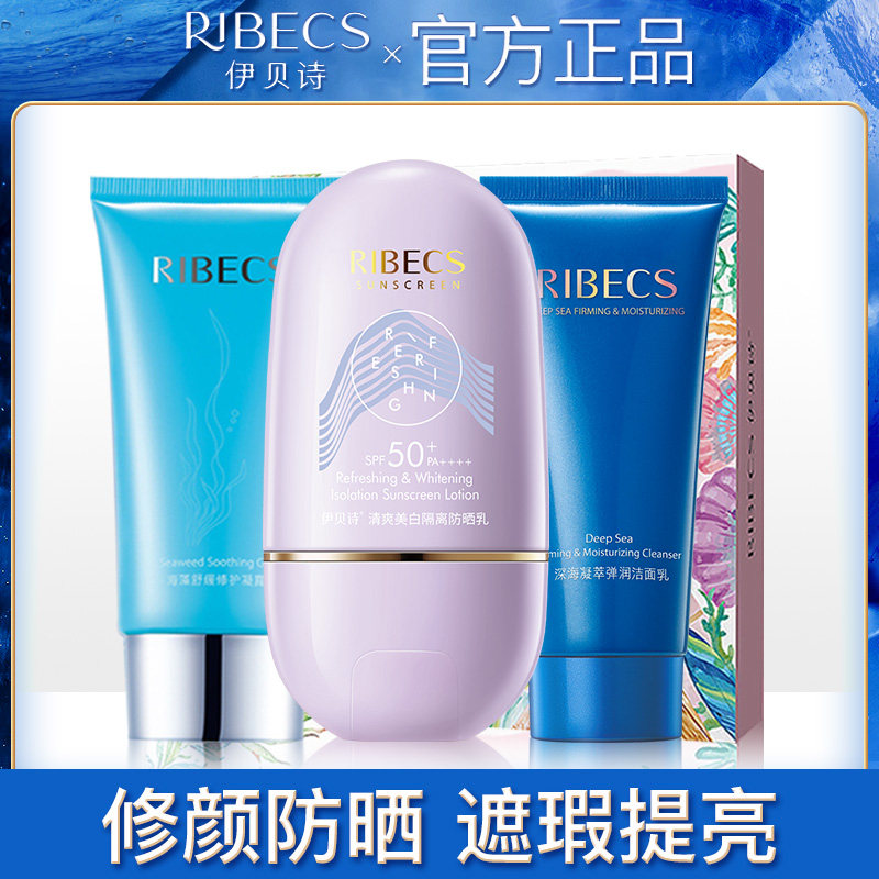 伊贝诗轻感美白隔离防晒乳修护套装清爽保湿户外全身学生女防晒霜