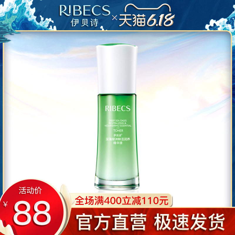 伊贝诗深海绿洲鲜活保湿精华液补水收缩毛孔控油面部精华女正品