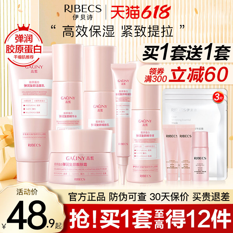 伊贝诗高皙护肤品套装补水保湿女学生胶原蛋白弹润复颜化妆品正品