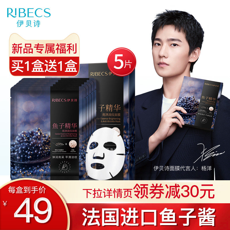 伊贝诗鱼子精华亮泽淡纹面膜女多肽淡纹紧致弹润补水保湿官网正品