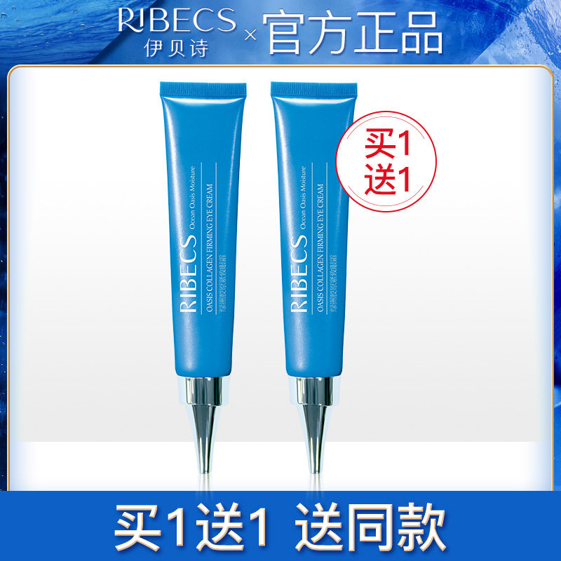 伊贝诗眼霜女深海绿洲胶原紧致补水保湿淡化细纹黑眼圈眼袋正品去