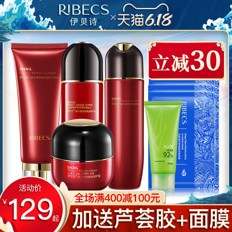 伊贝诗蜗牛霜化妆品套装补水保湿水乳女学生护肤品旗舰店官网正品