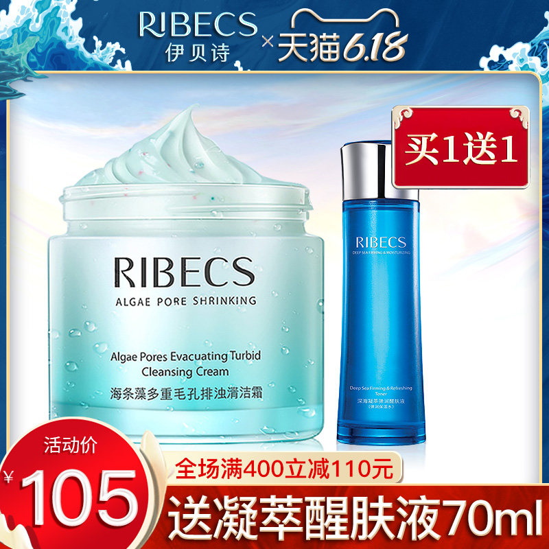 伊贝诗清洁霜男女学生深层清洁补水保湿收缩毛孔排浊袪黑头卸妆膏