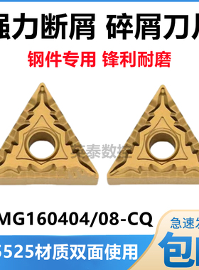 碎屑断屑三角形数控车刀片TNMG160404-CQ TNMG160408-CQ CA5525