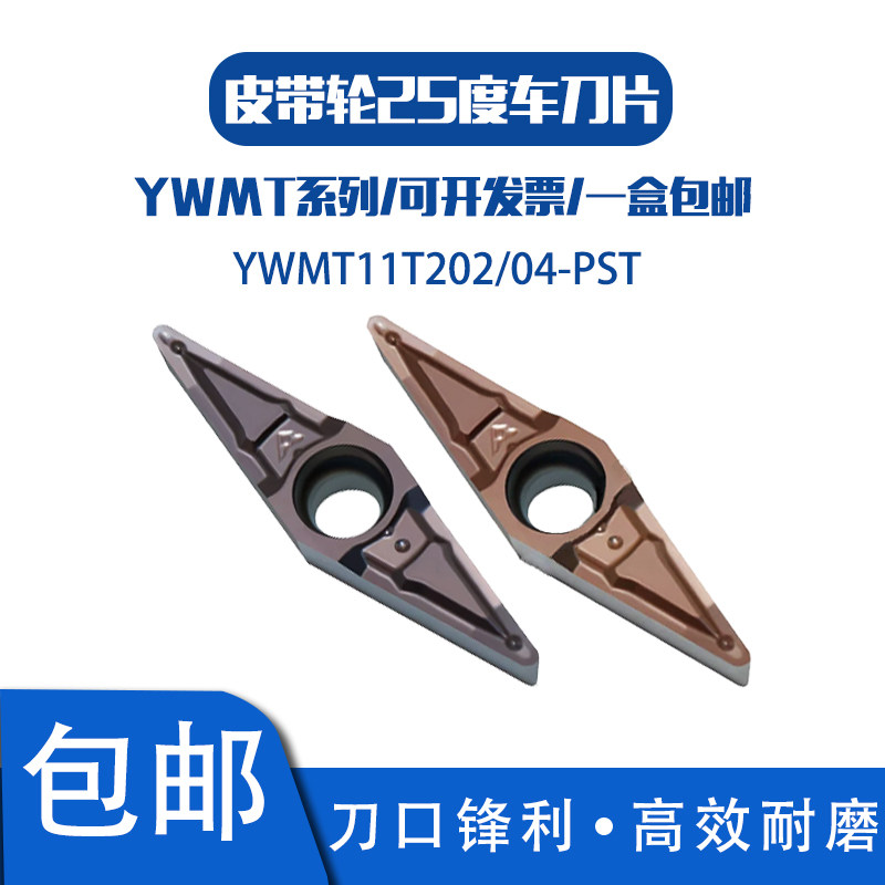 皮带轮25度精车刀片YWMT11T202-PST 11T204-PST不锈钢 SG60 SG50