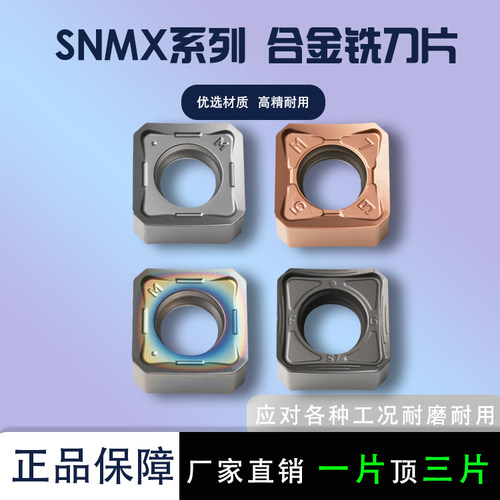 四方快进给铣刀片SNMX1205ANN