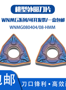 桃形外圆数控刀片WNMG080404 080408-HMM SM535彩不锈钢半精加工