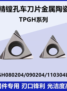 精镗孔数控刀片TPGH090202/080204 TPGH110302/04L-FS SM2525陶瓷