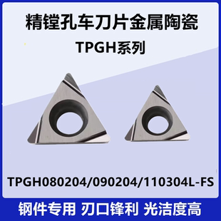 精镗孔数控刀片TPGH090202/080204 TPGH110302/04L-FS SM2525陶瓷