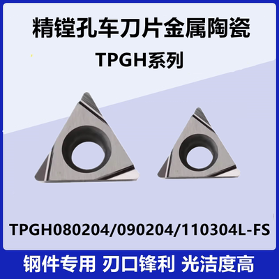 精镗孔数控刀片TPGH090202/080204 TPGH110302/04L-FS SM2525陶瓷