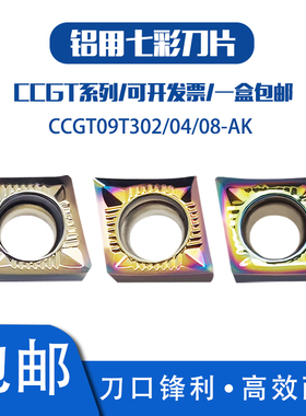 七彩铝用菱形内孔数控刀片CCGT09T302/04/08-AK SM01铜铝车床专用