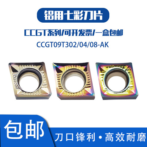 七彩铝用内孔刀片CCGT09T304-AK